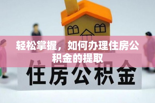 承德轻松掌握，如何办理住房公积金的提取
