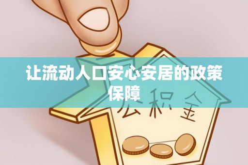 承德让流动人口安心安居的政策保障