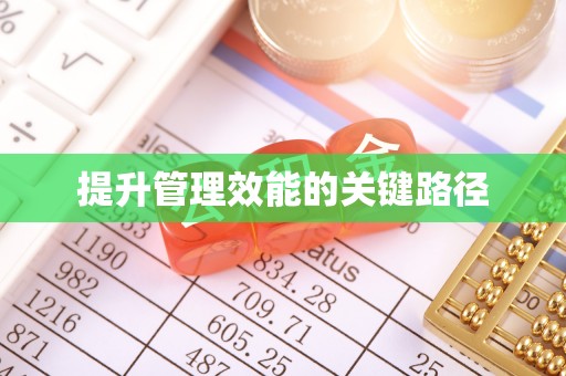 承德提升管理效能的关键路径