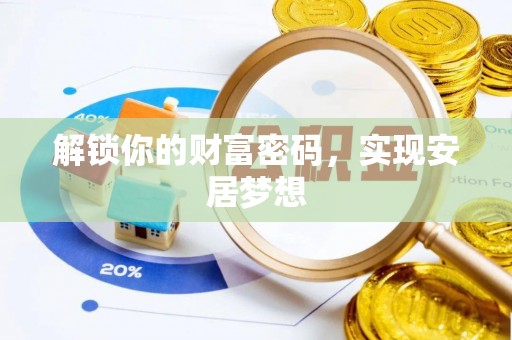 承德解锁你的财富密码，实现安居梦想