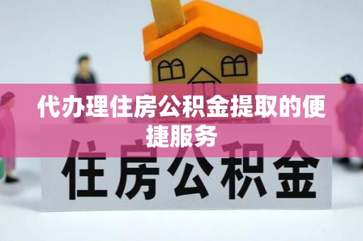 承德代办理住房公积金提取的便捷服务