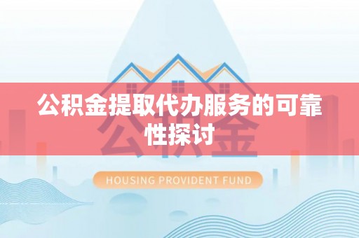 承德公积金提取代办服务的可靠性探讨