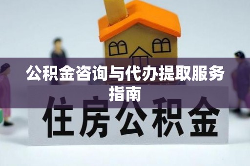 承德公积金咨询与代办提取服务指南