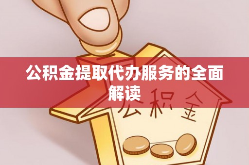承德公积金提取代办服务的全面解读