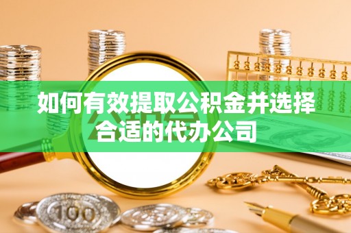 承德如何有效提取公积金并选择合适的代办公司