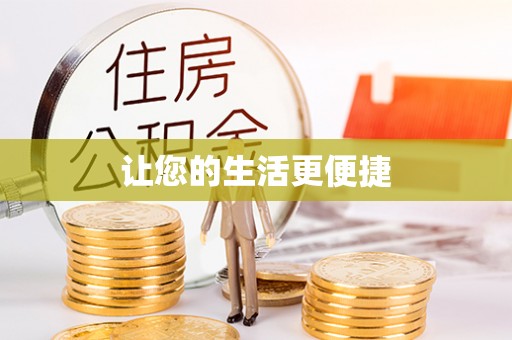 承德让您的生活更便捷