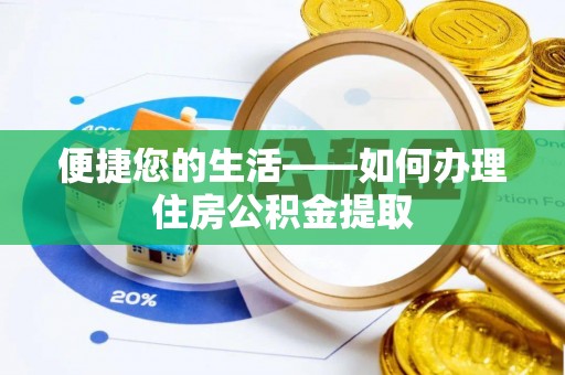 承德便捷您的生活——如何办理住房公积金提取