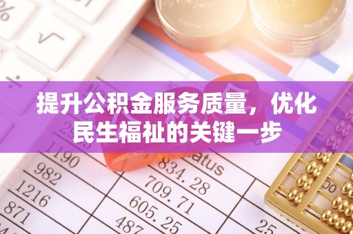 承德提升公积金服务质量，优化民生福祉的关键一步