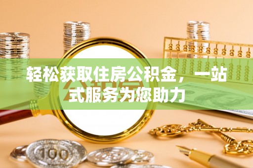 承德轻松获取住房公积金，一站式服务为您助力