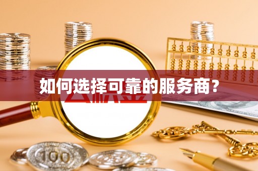 承德如何选择可靠的服务商？