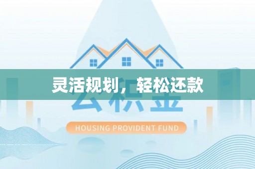 承德灵活规划，轻松还款