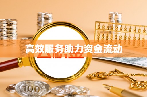 承德高效服务助力资金流动