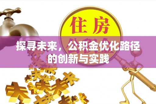承德探寻未来，公积金优化路径的创新与实践