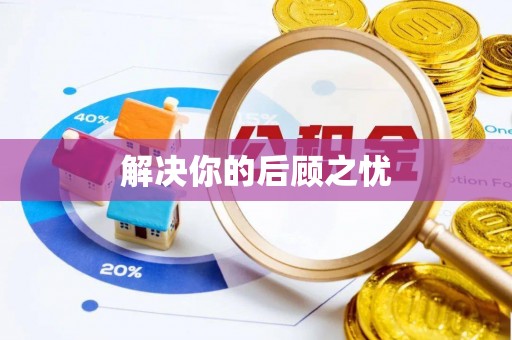 承德解决你的后顾之忧