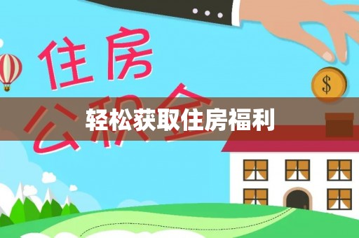 承德轻松获取住房福利