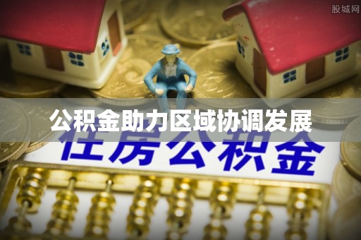 承德公积金助力区域协调发展
