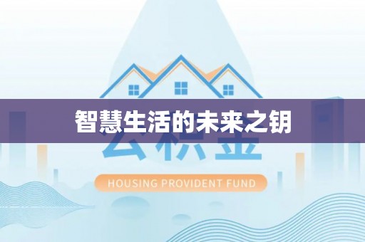 承德智慧生活的未来之钥