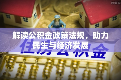 承德解读公积金政策法规，助力民生与经济发展