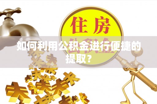 承德如何利用公积金进行便捷的提取？
