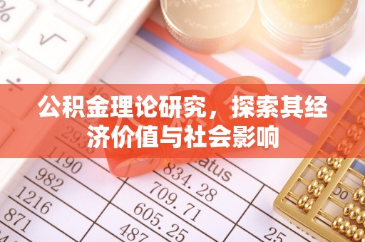 承德公积金理论研究，探索其经济价值与社会影响