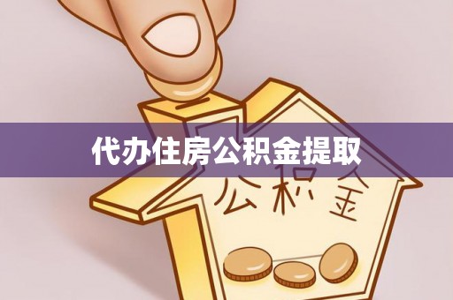 承德代办住房公积金提取