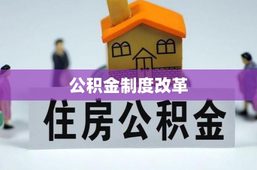 承德公积金制度改革