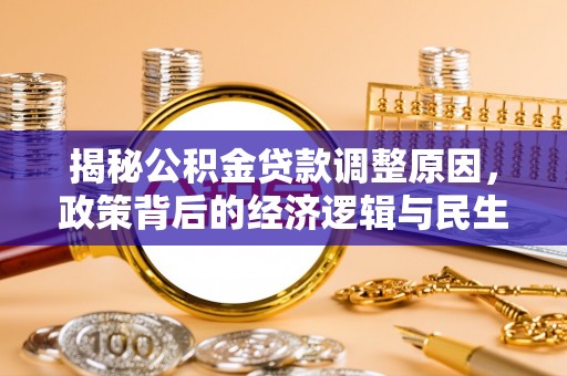承德揭秘公积金贷款调整原因，政策背后的经济逻辑与民生考量