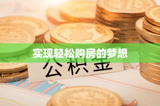承德实现轻松购房的梦想
