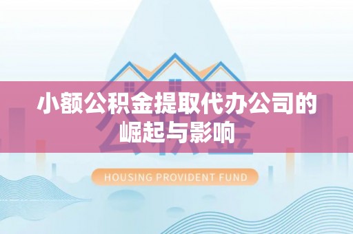 承德小额公积金提取代办公司的崛起与影响