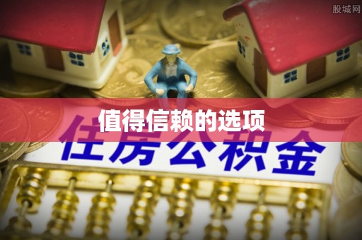 承德值得信赖的选项