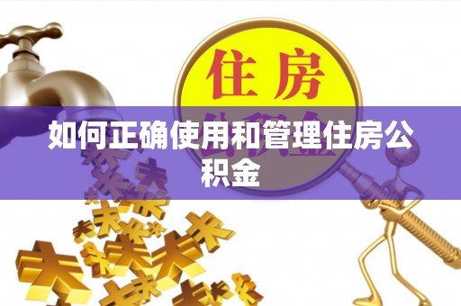 承德如何正确使用和管理住房公积金
