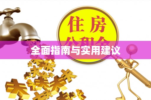 承德全面指南与实用建议