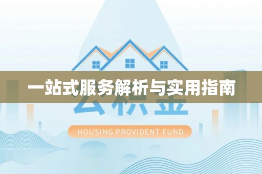 承德一站式服务解析与实用指南