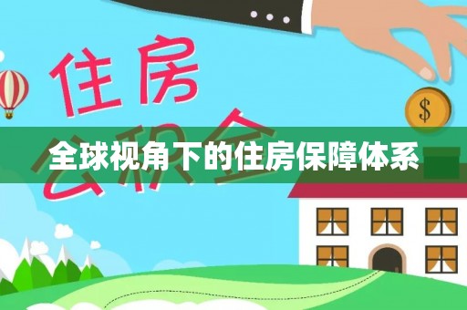 承德全球视角下的住房保障体系