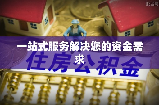 承德一站式服务解决您的资金需求