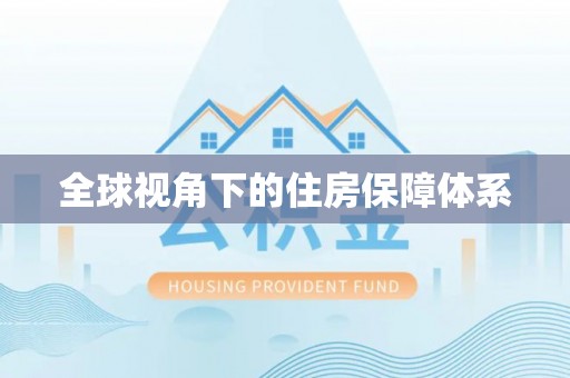 承德全球视角下的住房保障体系