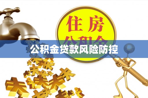 承德公积金贷款风险防控