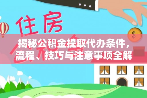 承德揭秘公积金提取代办条件，流程、技巧与注意事项全解析