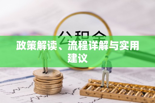 承德政策解读、流程详解与实用建议