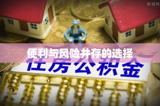 承德便利与风险并存的选择