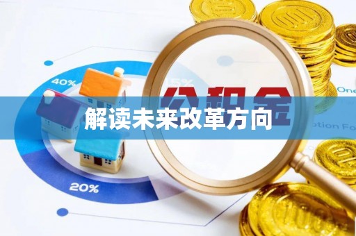 承德解读未来改革方向