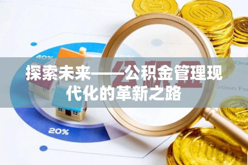 承德探索未来——公积金管理现代化的革新之路