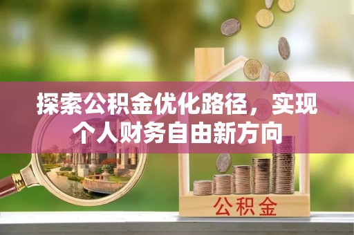 承德探索公积金优化路径，实现个人财务自由新方向