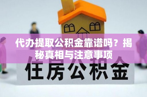 承德代办提取公积金靠谱吗？揭秘真相与注意事项