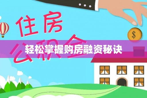 承德轻松掌握购房融资秘诀