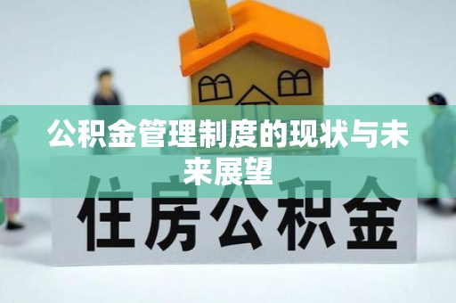 承德公积金管理制度的现状与未来展望