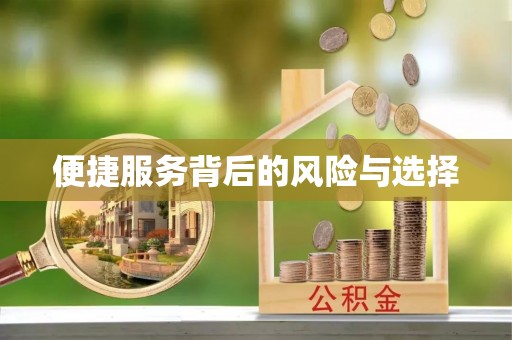 承德便捷服务背后的风险与选择