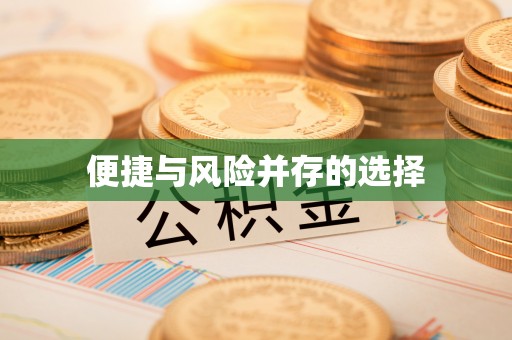 承德便捷与风险并存的选择