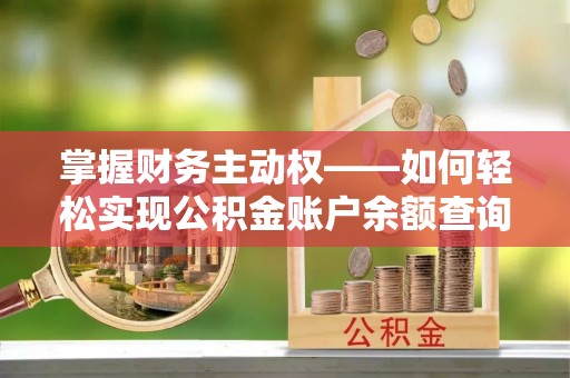 承德掌握财务主动权——如何轻松实现公积金账户余额查询