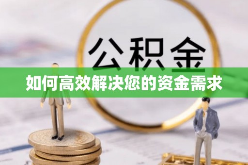 承德如何高效解决您的资金需求